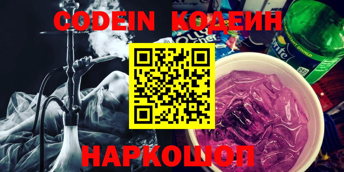 Кодеиновый сироп Lean Purple Drank  Вход с VPN  Полысаево  Кодеиновый сироп Lean напиток Lean (лин) 